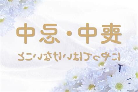 忌中 意味